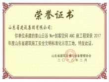 泰山云谷We+創(chuàng)客空間ABC座工程榮獲2017年度省建筑安全文明標準化示范工地